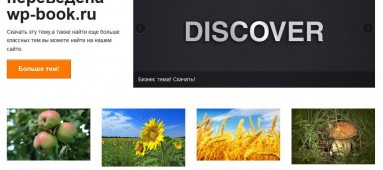 Discover - русская тема wordpress