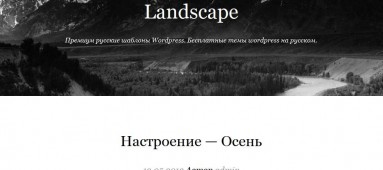 Landscape - русская тема wp